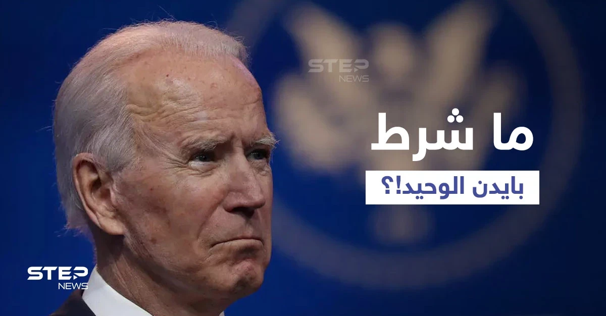 بشرطٍ وحيد.. بايدن يعلن الترشح للانتخابات الرئاسية المقبلة وترامب يكشف عن موقف للأول فاجأه