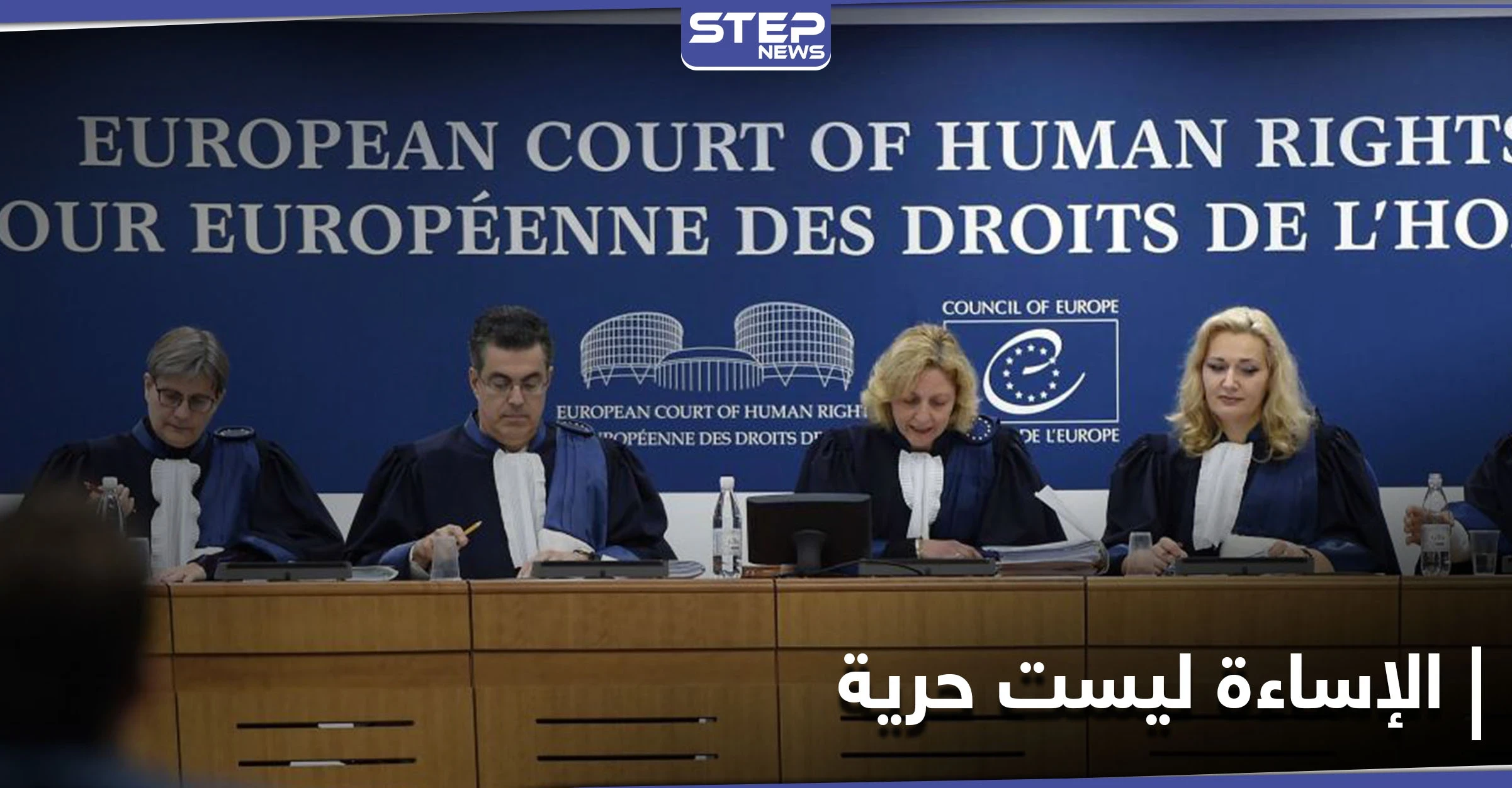 محكمة أوروبية: الإساءة للنبي محمد لا تُدرج ضمن حرية التعبير