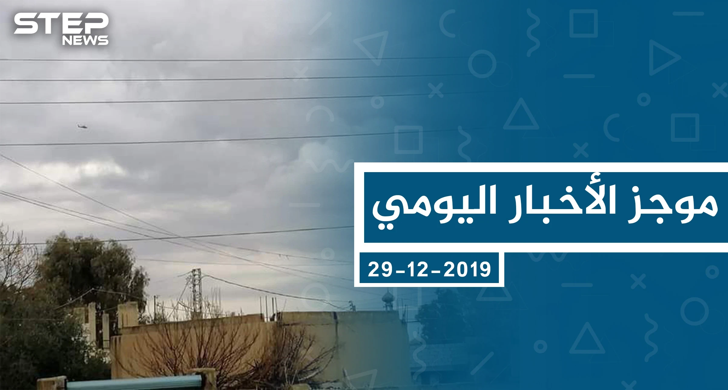 موجز أخبار الوضع السوري ليوم الأحد 29-12-2019