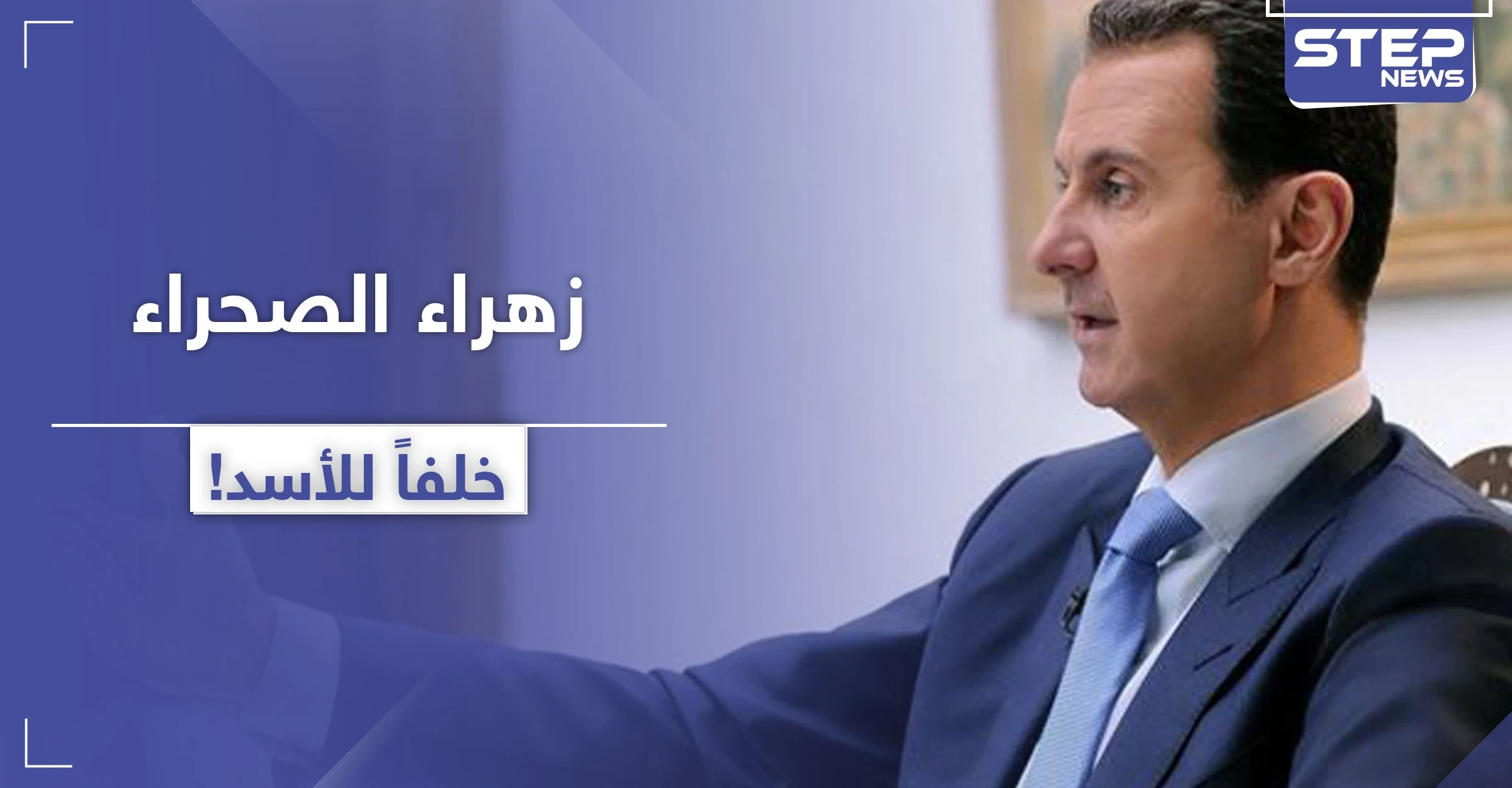 "زهرة الصحراء" اسم المرشح الأبرز لخلافة الأسد.. من هي!