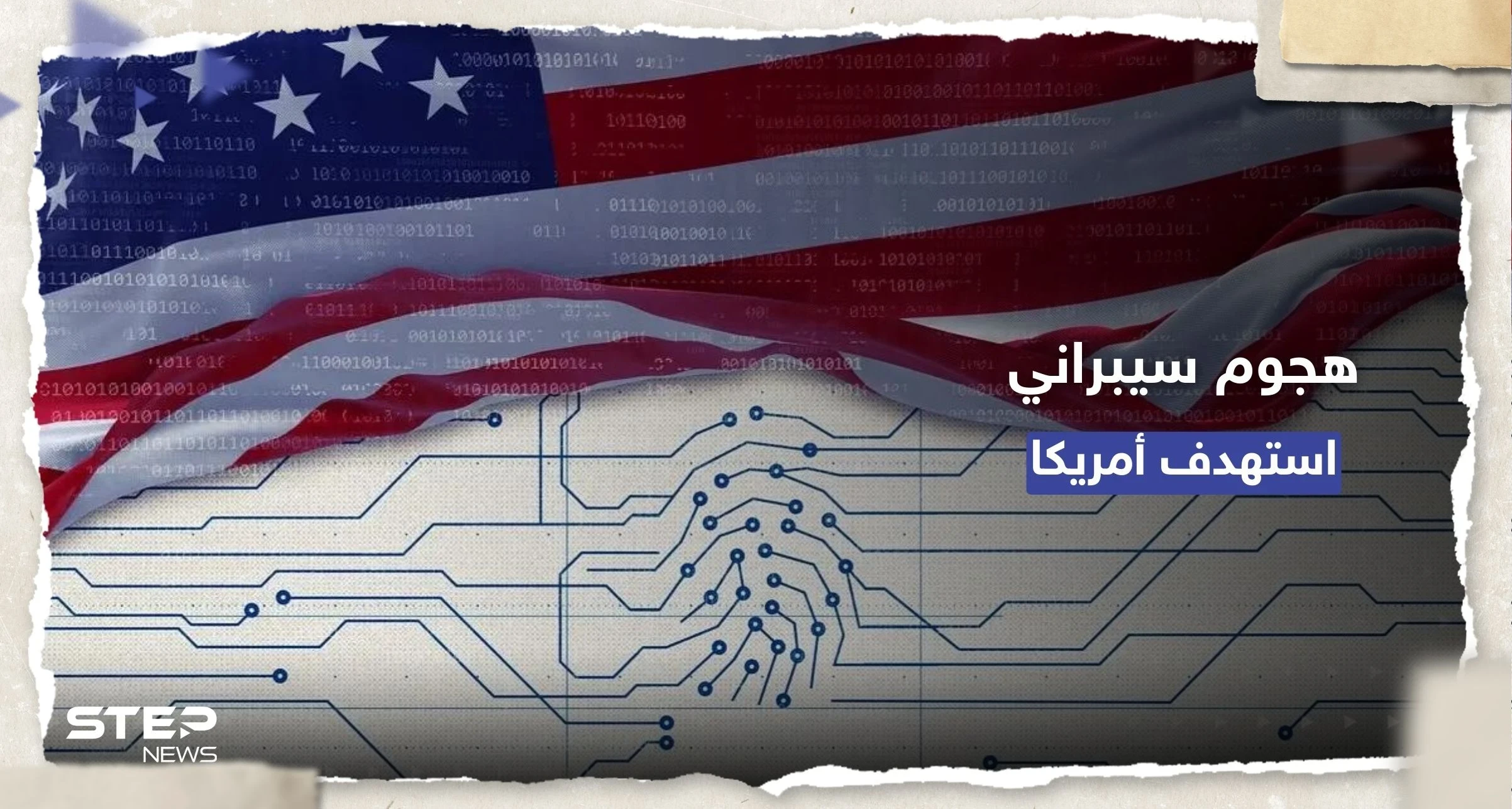 استهدف بنى تحتية أمريكية.. هجوم سيبراني واسع وواشنطن تتهم "دولة آسيوية"
