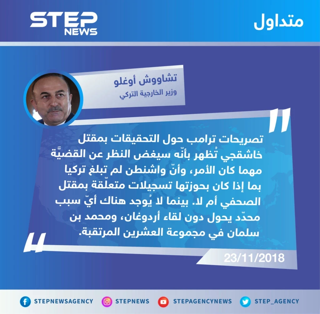 وزير الخارجية التركي "تشاووش أوغلو" يردّ على تصريحات الرئيس الأمريكي "دونالد ترامب" الأخيرة بشأن قضيّة خاشقجي، ويؤكد لقاء أردوغان ومحمد بن سلمان