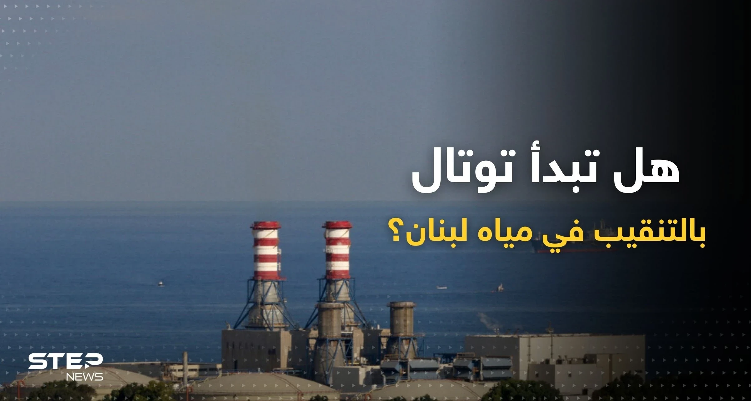 بعد التوصل لاتفاق ترسيم الحدود.. لبنان يوجه طلباً عاجلاً لشركة "توتال"