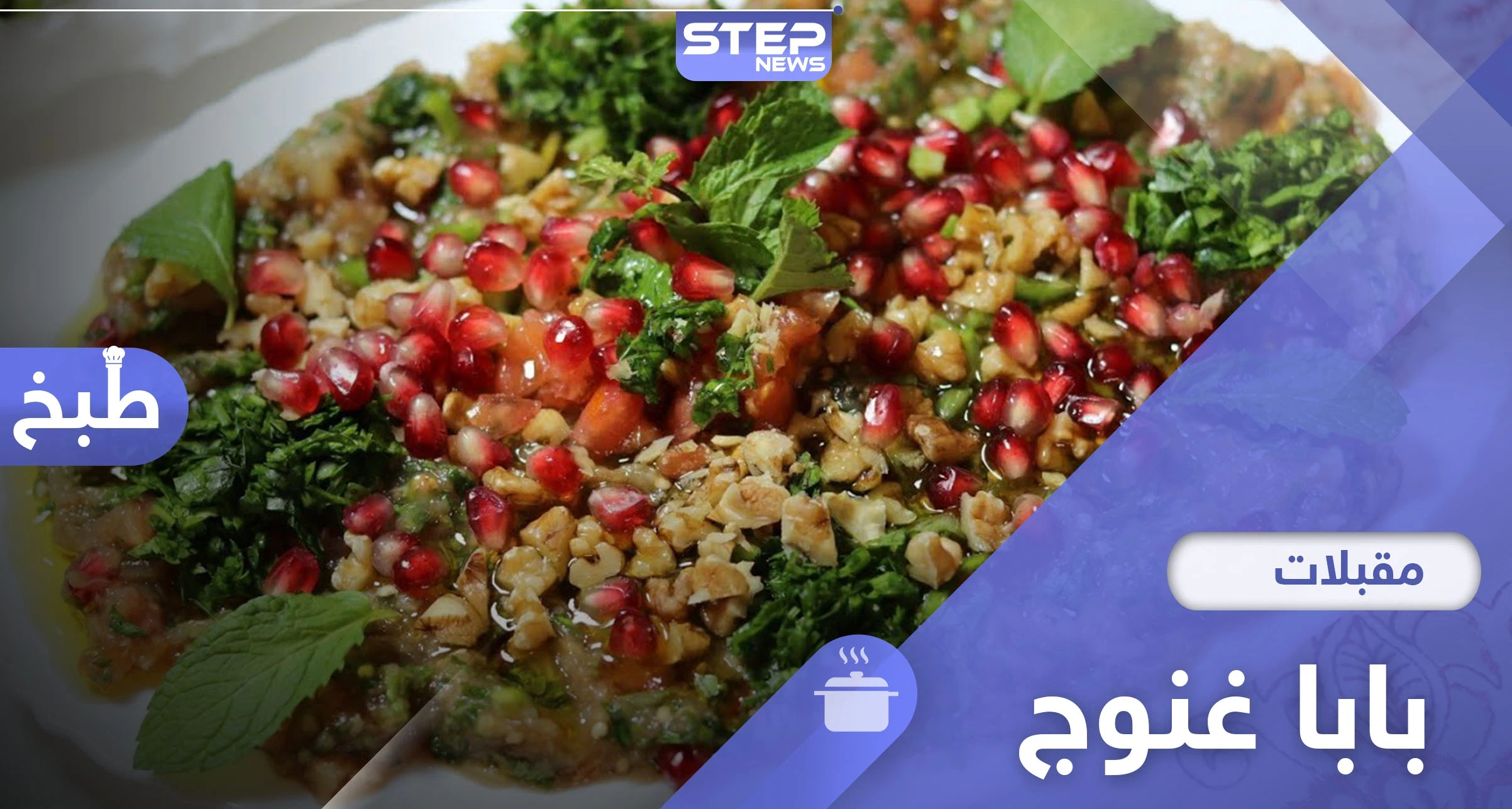 طبق بابا غنوج السوري.. أحد أهم المقبلات على المائدة الرمضانية
