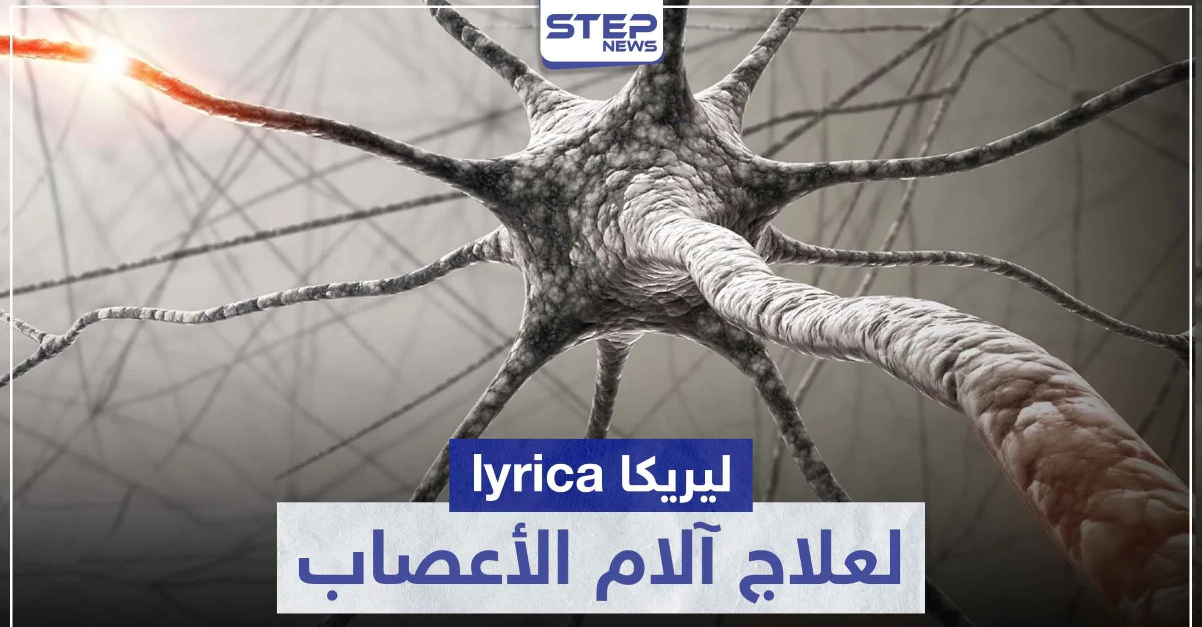 دواء ليريكا 300 lyrica لعلاج الآلام التي تسببها الأعصاب
