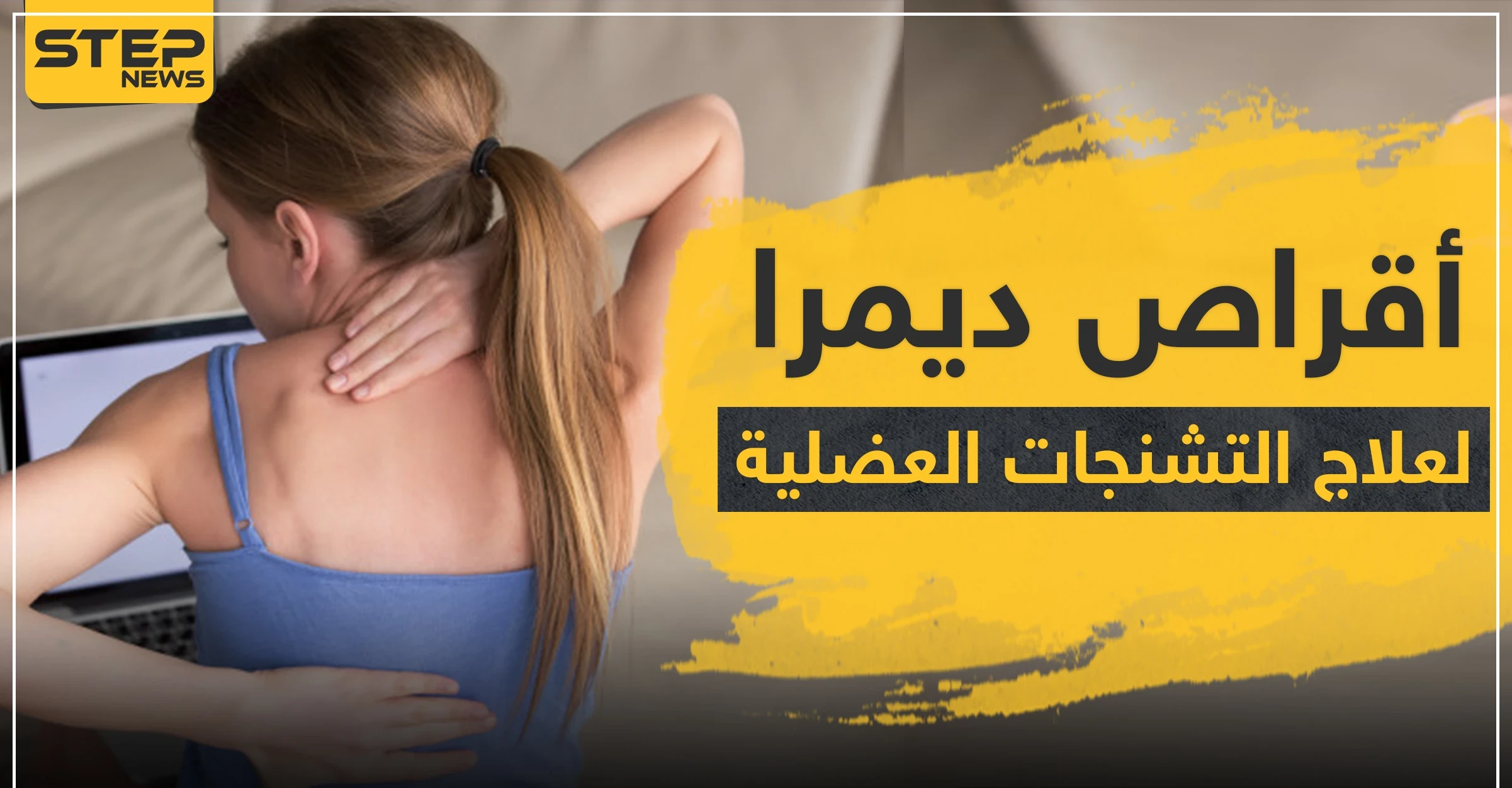 أقراص ديمرا لعلاج التشنجات العضلية