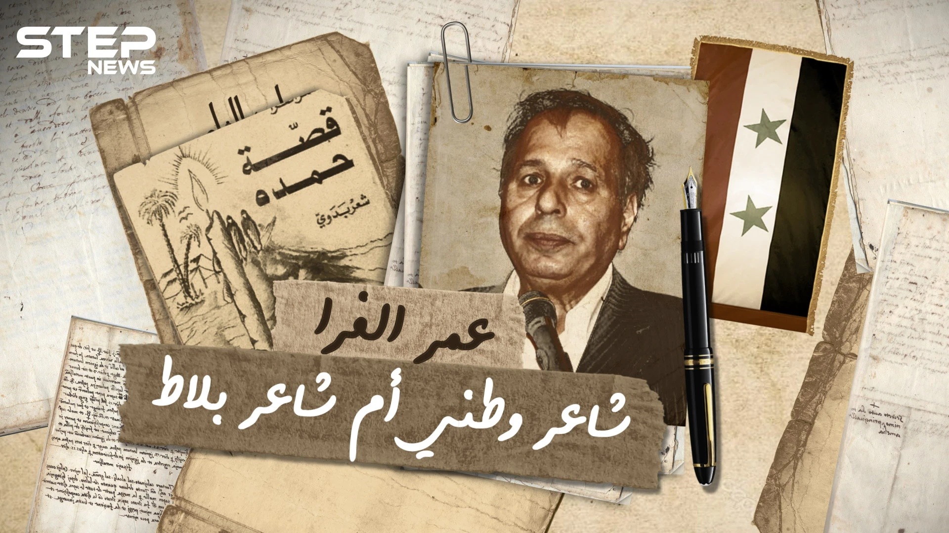 عمر الفرا شاعر بادية الشام .. خذل الثورة السورية وصفق لمحور المقاومة .. ماذا تعرف عنه؟