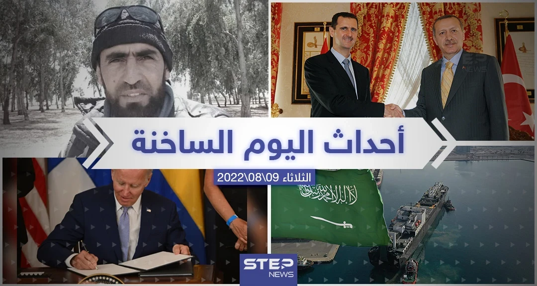 ملخص أخبار اليوم – الثلاثاء 09/08/2022