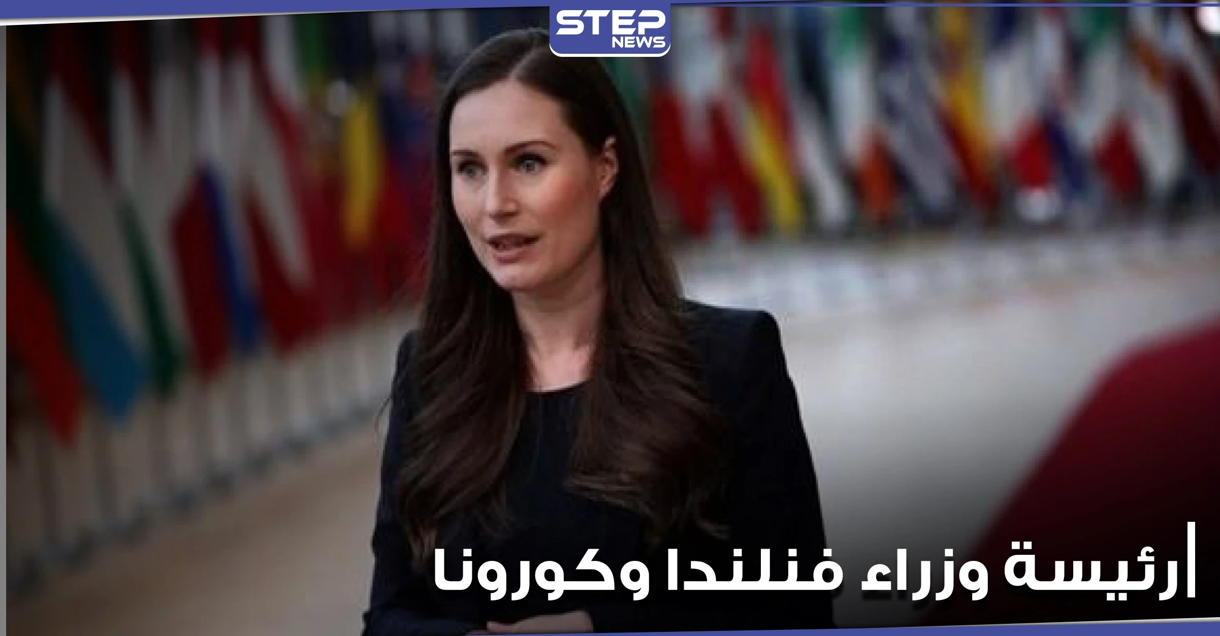 رئيسة وزراء فنلندا بعد تصدرها العناوين بمجلة أزياء.. تغادر القمة الأوروبية للحجر الصحي