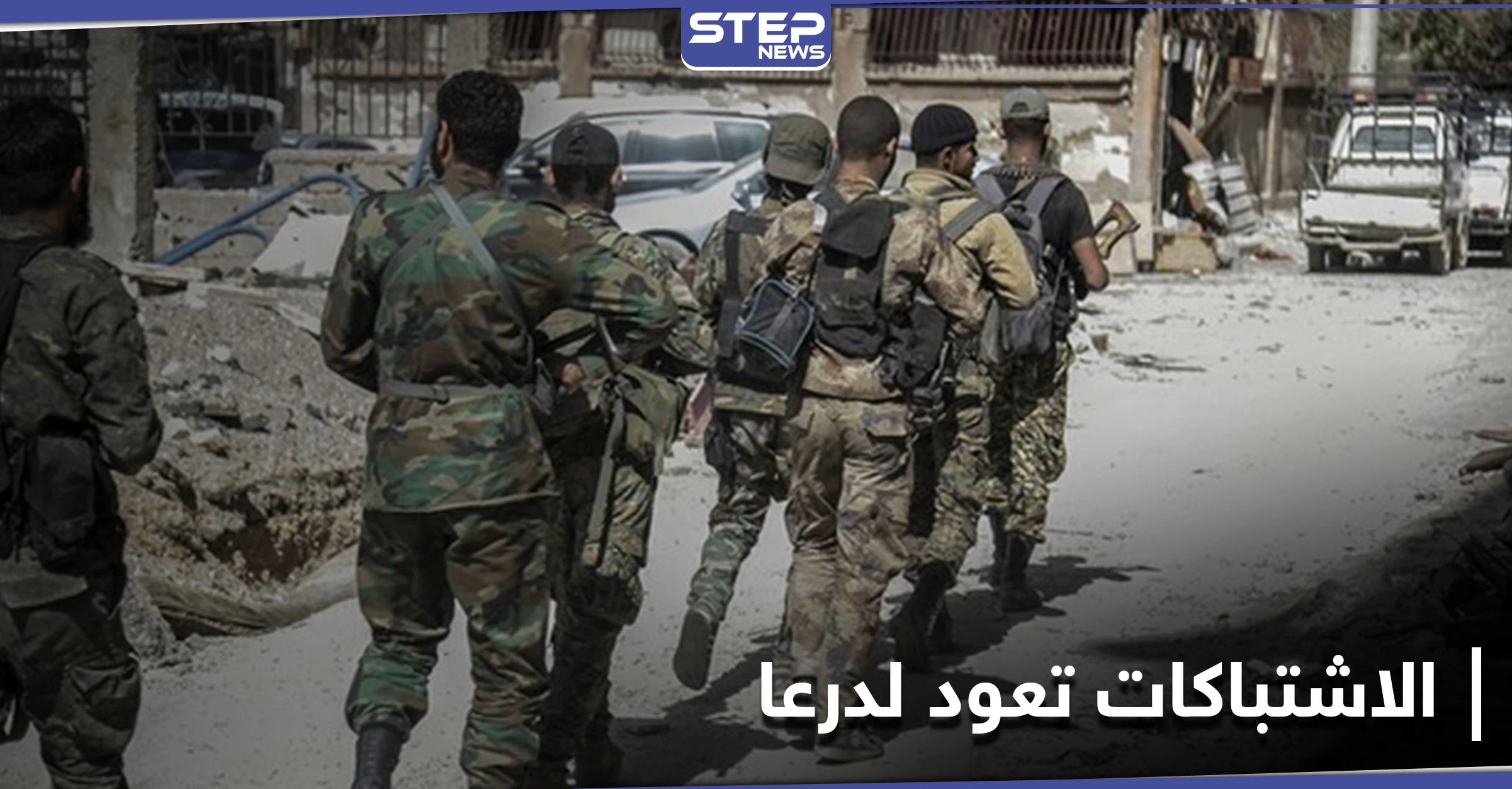 قصف واشتباكات بـ درعا ووفد قيادي من اللواء الثامن المدعوم روسياً يزور الأردن