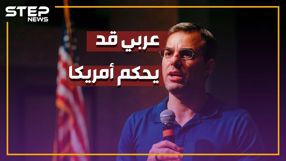 هل يحكم أمريكا شاب عربي..من هو "عماش" الفلسطيني السوري المرشح لرئاسة امريكا؟