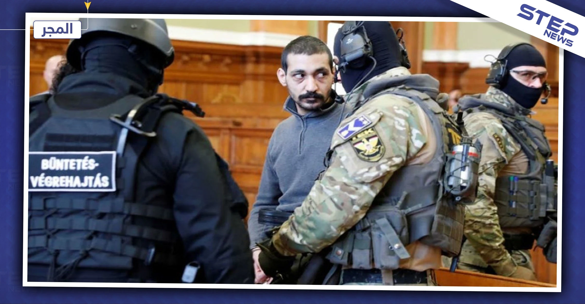 المجر تحاكم لاجئ سوري بتهمة الإنتماء لداعش وقتل 25 سورياً وقطع رأس أحدهم