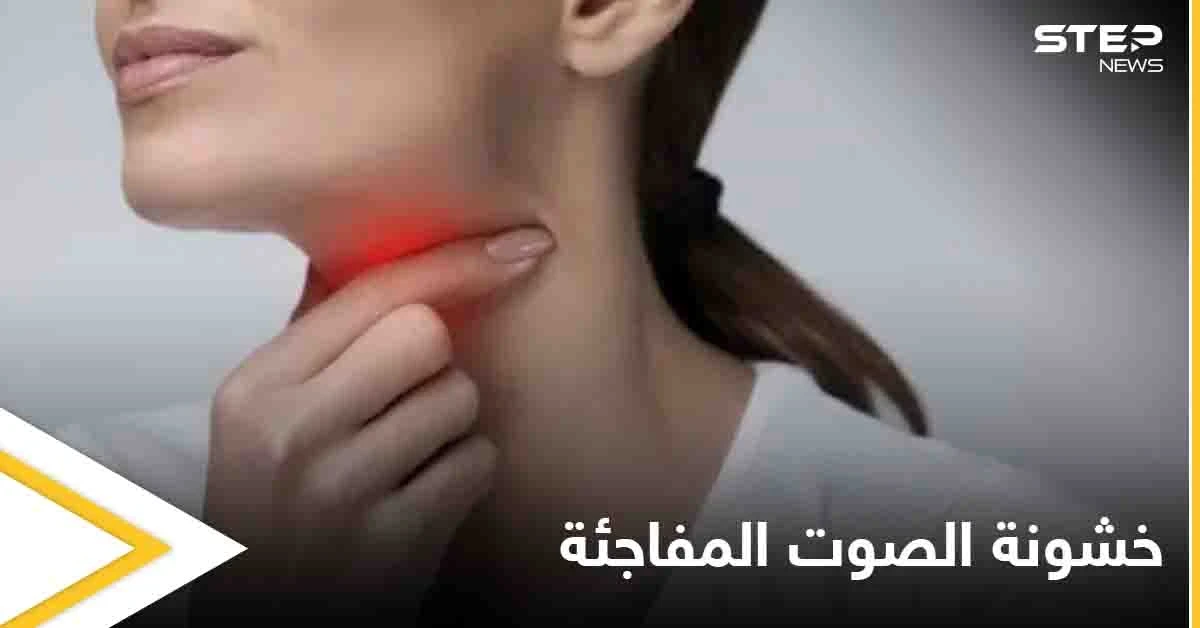 منها الأورام ونزيف الطيات الصوتية.. تعرف على أسباب خشونة الصوت المفاجئة وعلاجها