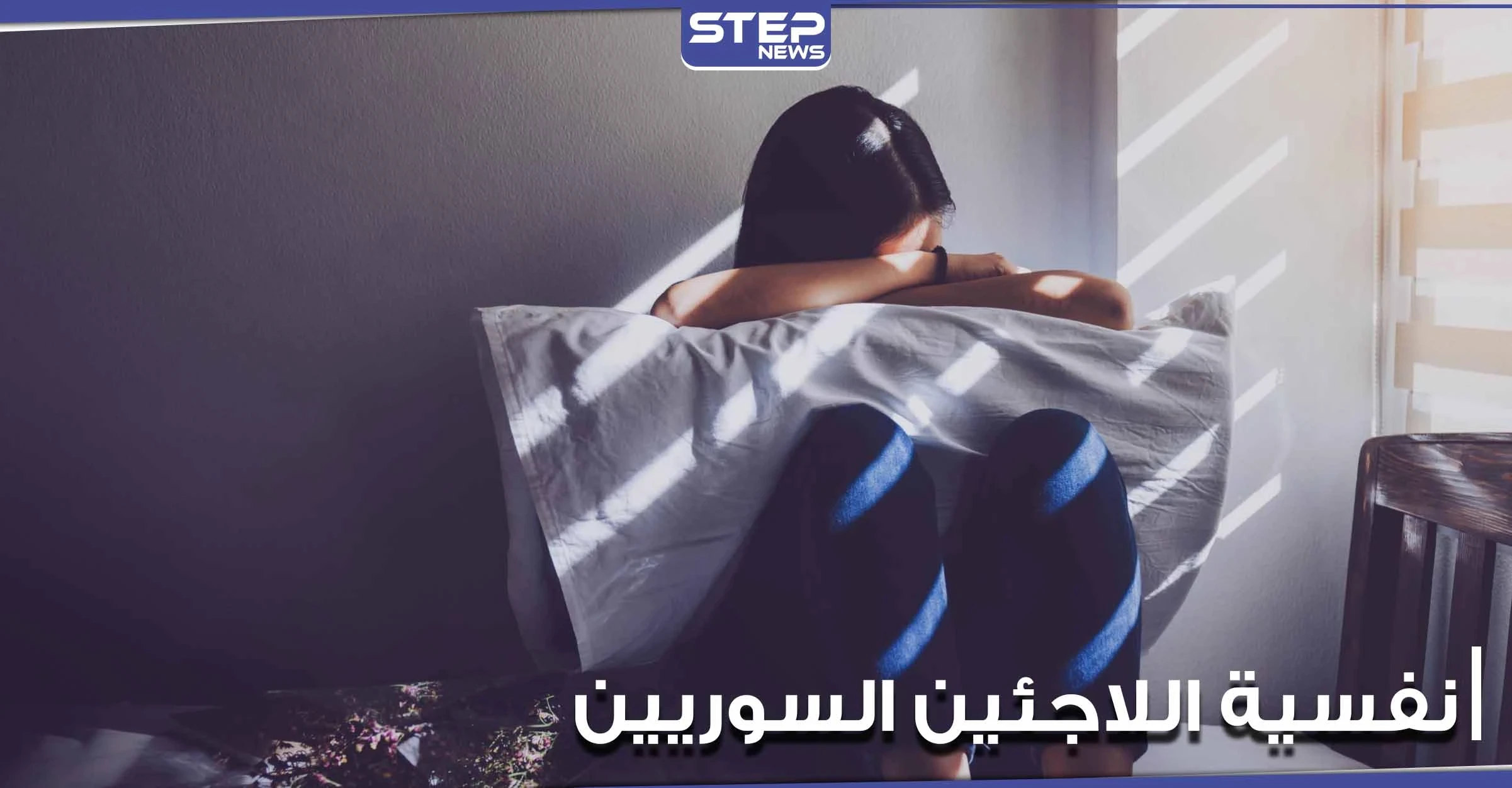 صحيفة بريطانية: أعراض نفسية خطيرة تلاحق اللاجئين السوريين.. تعرف إليها