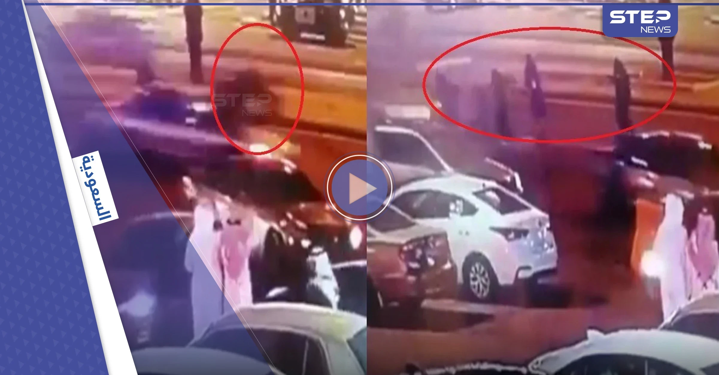 بالفيديو|| لحظة دهس عدة سيدات في السعودية أثناء عبورهن طريق سريع والهلال الأحمر يعلق