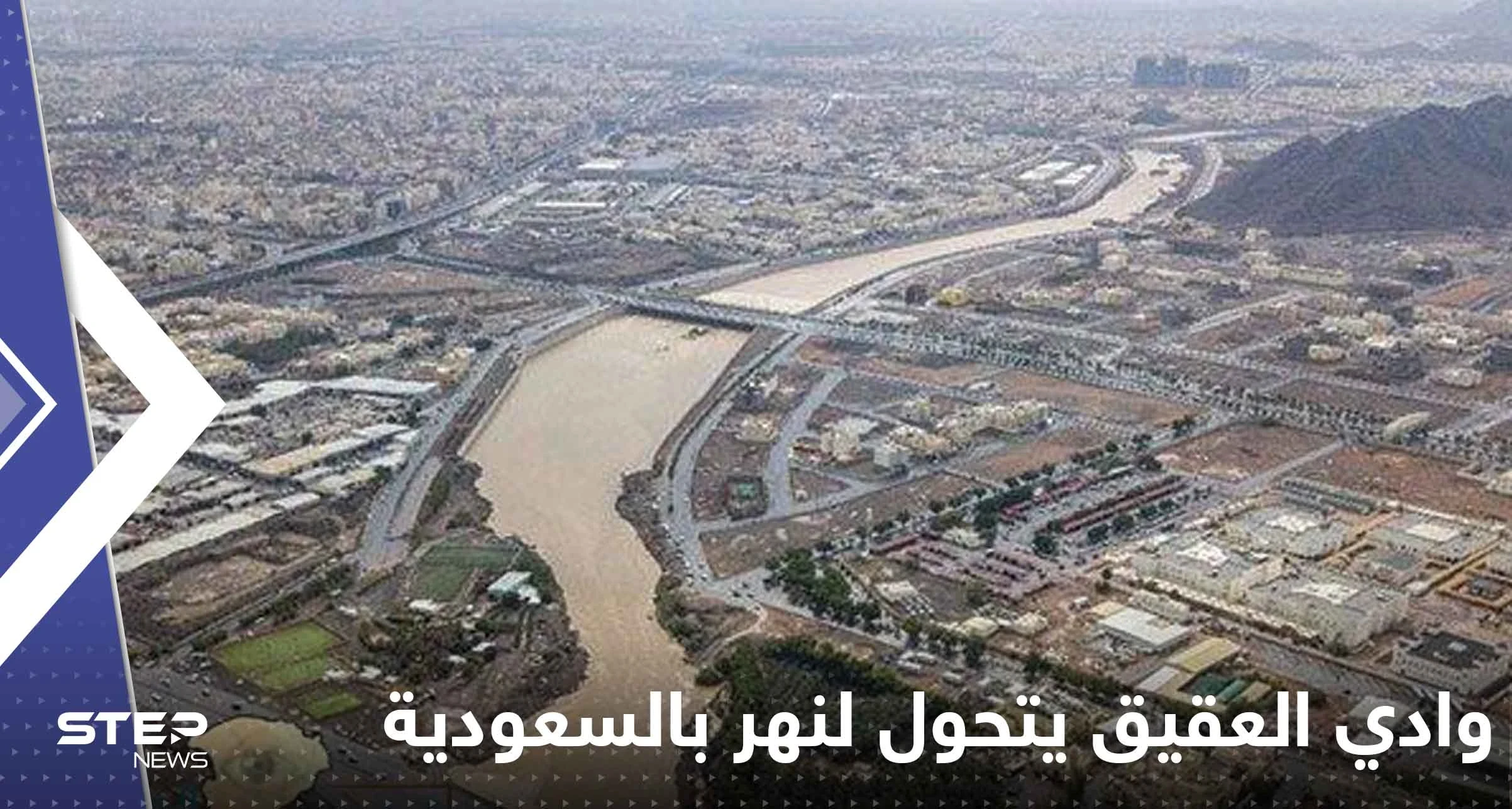 شاهد|| وادي العقيق يتحول لنهر يشق المدينة المنورة.. خبير يكشف موعد انتهاء موجة الأمطار