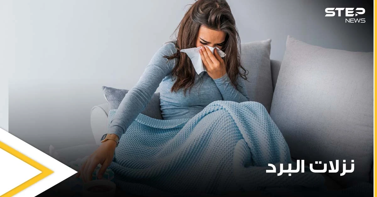 مع اقتراب فصل الشتاء.. 4 أخطاء شائعة نتبعها عند علاج نزلات البرد حاول تجنبها