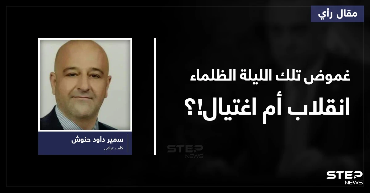 غموض تلك الليلة الظلماء هل هو اغتيال.. انقلاب.. أم...؟َ!