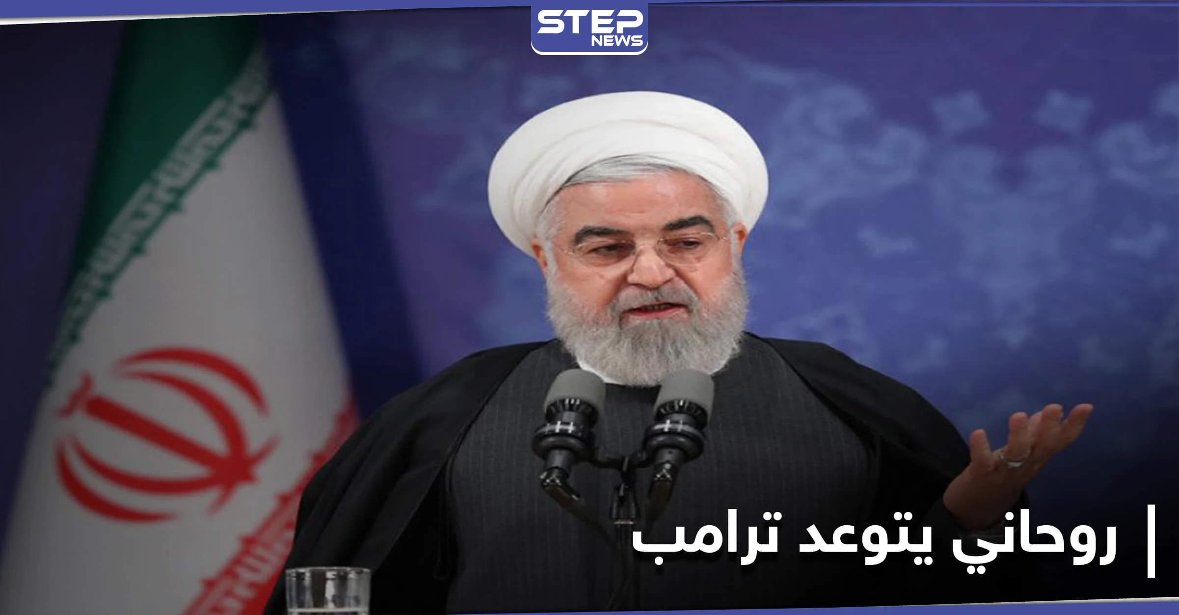 الرئيس الإيراني يهاجم الرئيس العراقي الراحل "صدام حسين" ويتوعد ترامب بمصيره