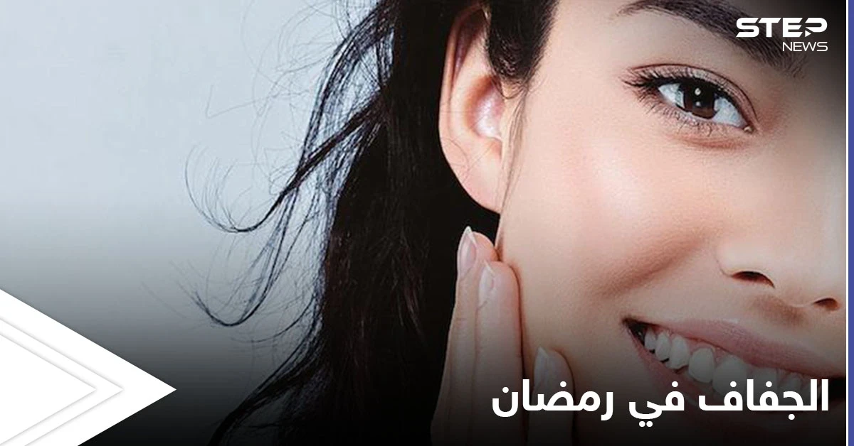 خطوات بسيطة لتعويض جفاف الجسم والبشرة بسبب الصيام خلال شهر رمضان