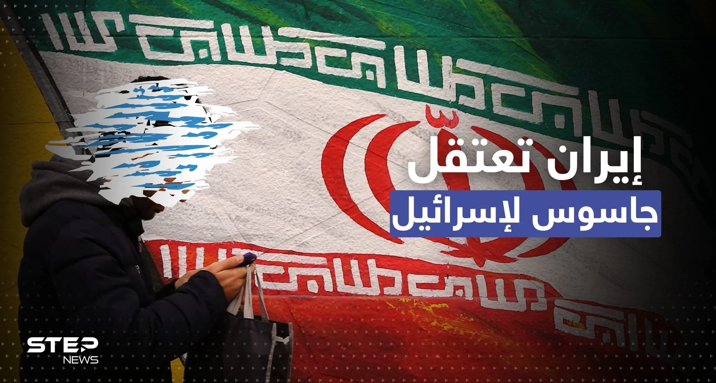 إيران تُعلن اعتقال جاسوس للموساد.. انضم لاستخبارات إسرائيل بهذه الطريقة
