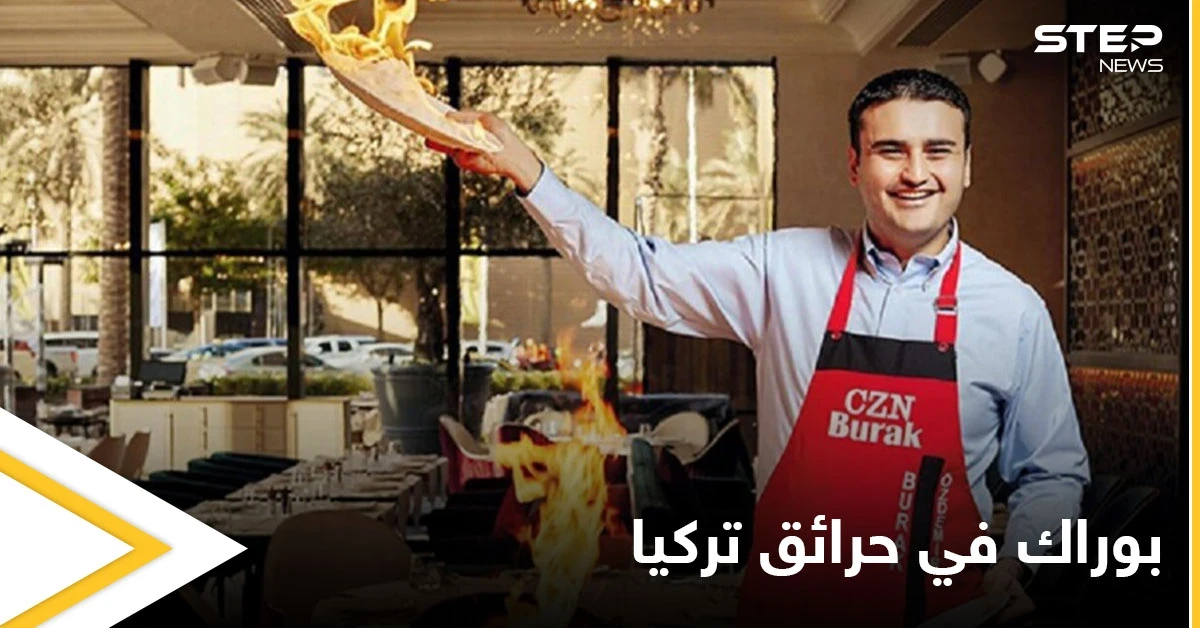 شاهد بالصور|| الشيف بوراك يشارك بإطفاء الحرائق في تركيا ومصادر تكشف حالته الصحية