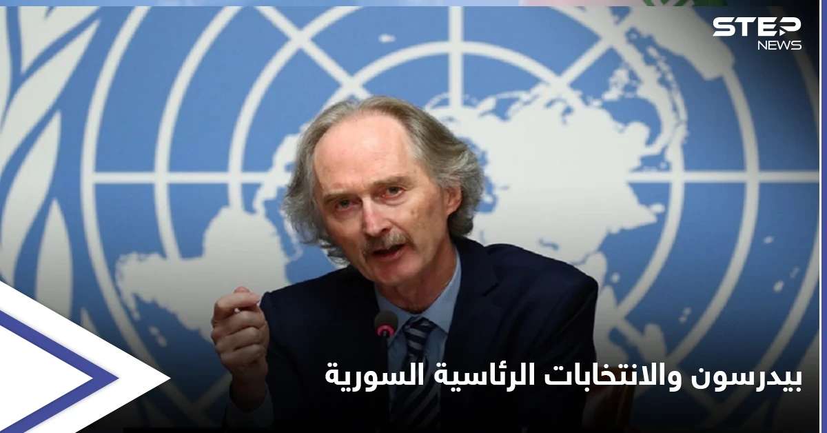 "موقف صارم" بيدرسون يعلق على الانتخابات الرئاسية السورية.. ويدعو الأسد إلى أمرين هامين