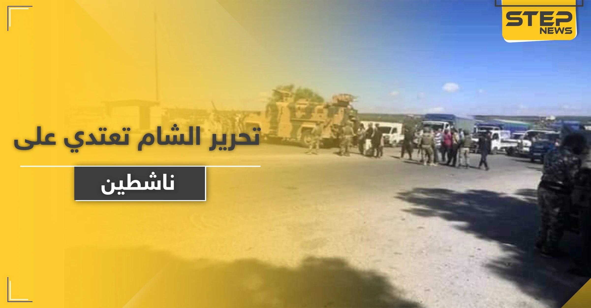 بالصور|| تحرير الشام تحمي الدورية الروسية التركية على طريق الـ"M4" وتعتدي على ناشطين صوروها