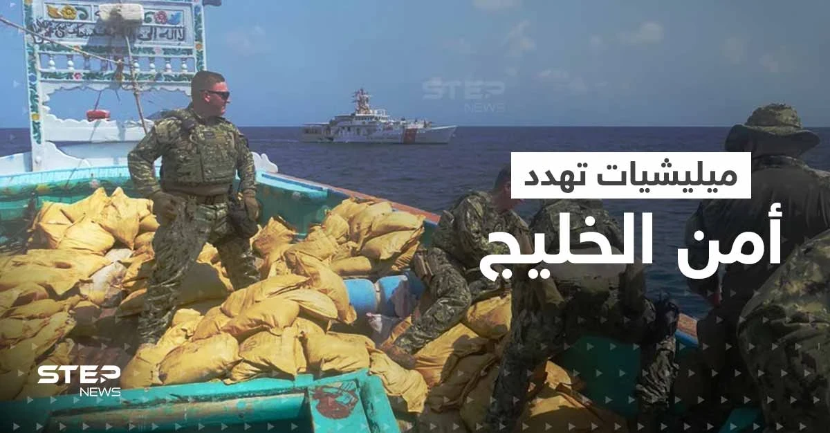 تكفي لـ10 صواريخ باليستية.. البحرية الأمريكية تقبض على شحنة مواد أولية تهدد أمن الخليج