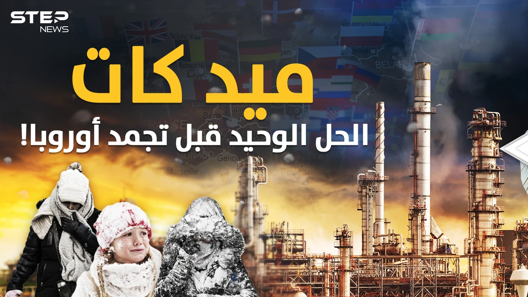 قريباً .. اللصوص يغزون شوارع أوروبا والسكان يهربون! حل واحد قبل السقوط برداً؟!