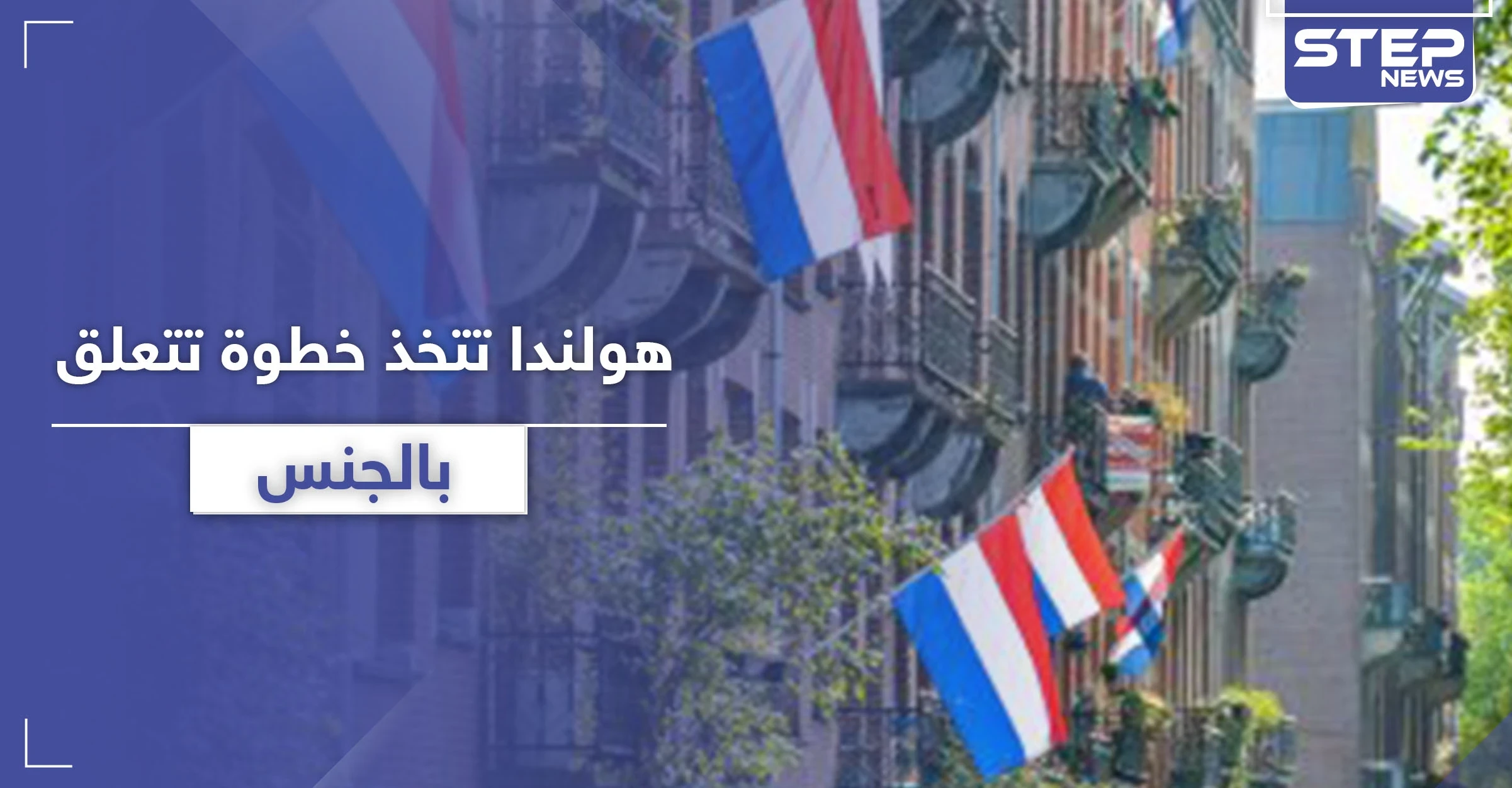 "الهوية وجوازات السفر".. هولندا تتجه نحو خطوة جديدة تتعلق بــ"الجنس"