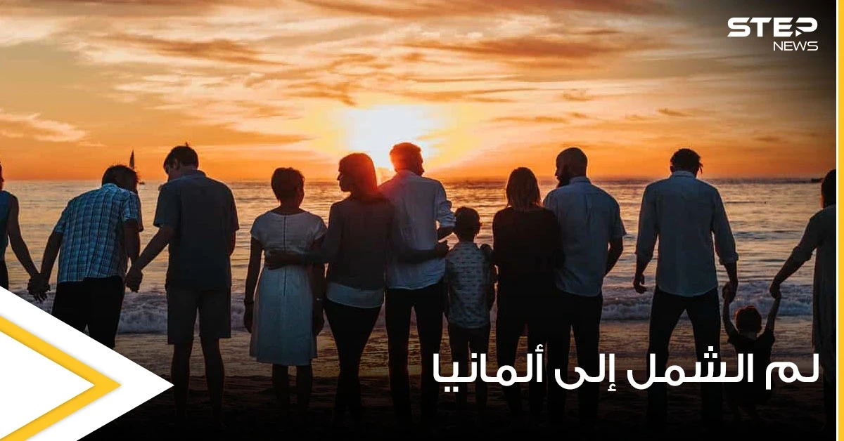 تعرف على التفاصيل الكاملة لخطوات لم الشمل في ألمانيا من تركيا ولبنان