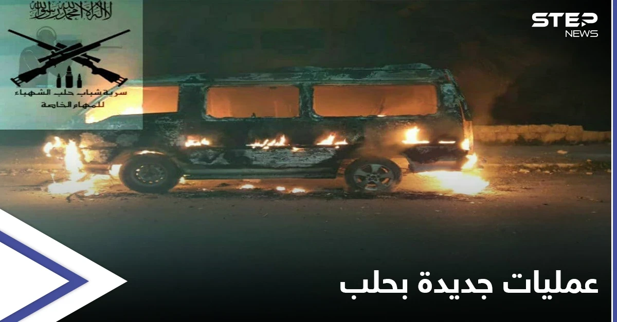 بالفيديو || "سرية حلب للمهام الخاصة" جماعة جديدة تنفذ عمليات ضد النظام السوري في حلب