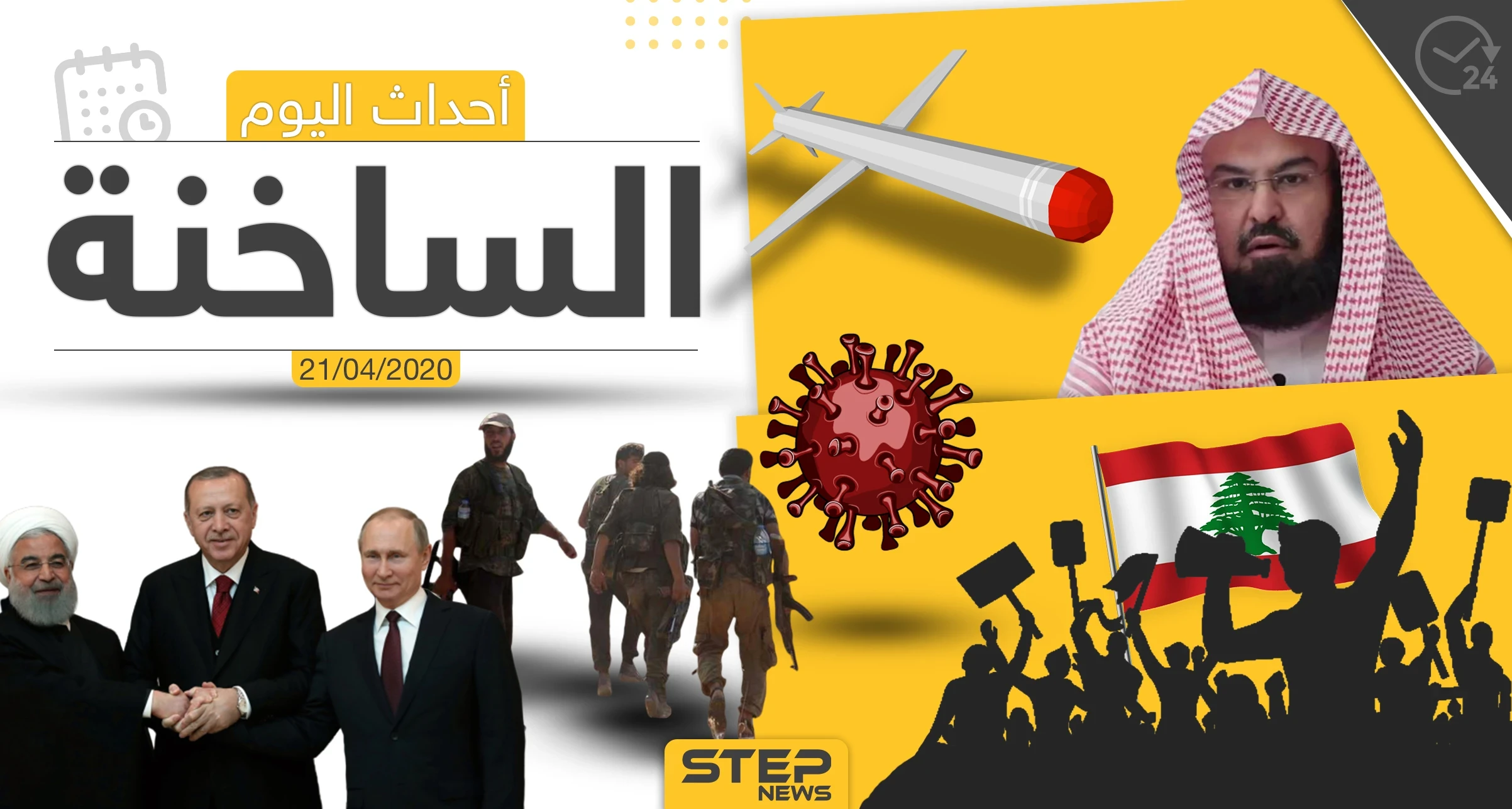 أهم أحداث سوريا والعالم- الثلاثاء 21/04/2020