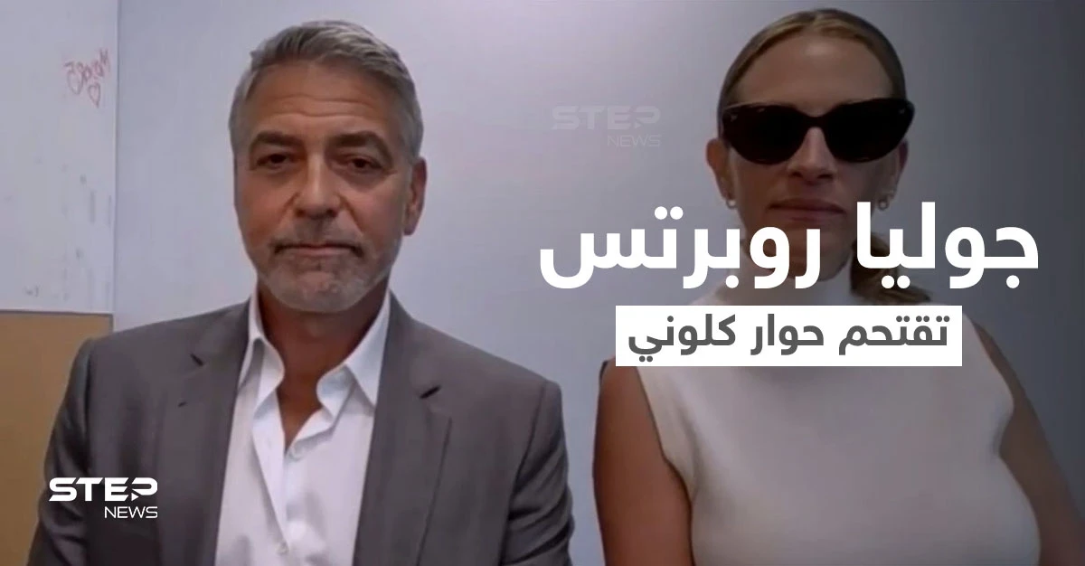 بالفيديو|| جوليا روبرتس تقتحم مقابلة جورج كلوني بطريقة مثيرة على الهواء وردة فعله المفاجئة