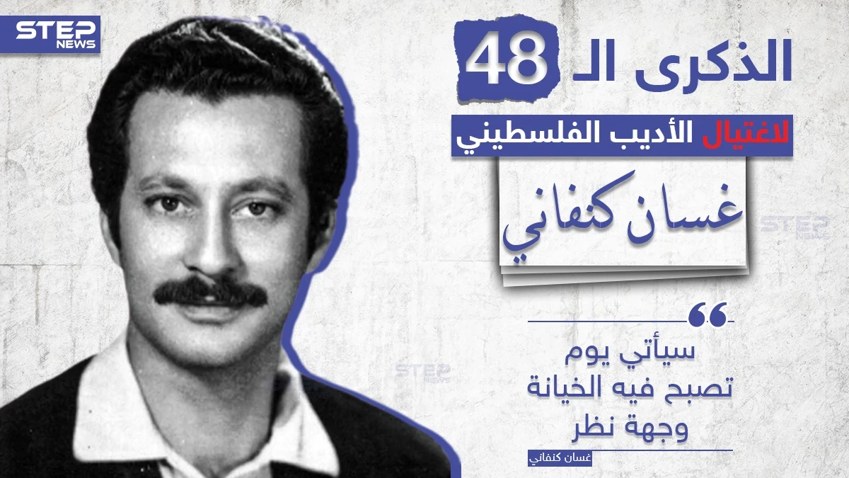 الذكرى الـ 48 لاغتيال الأديب الفلسطيني غسان كنفاني على يد الموساد الإسرائيلي، شاركنا بأجمل ما قرأت له؟