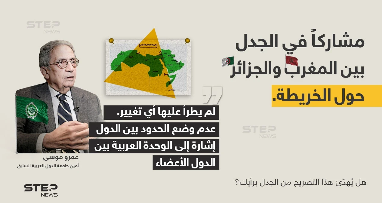 الأمين العام السابق لجامعة الدول العربية (عمرو موسى) يشارك في الجدل بين الجزائر والمغرب حول الخريطة العربية المعتمدة.