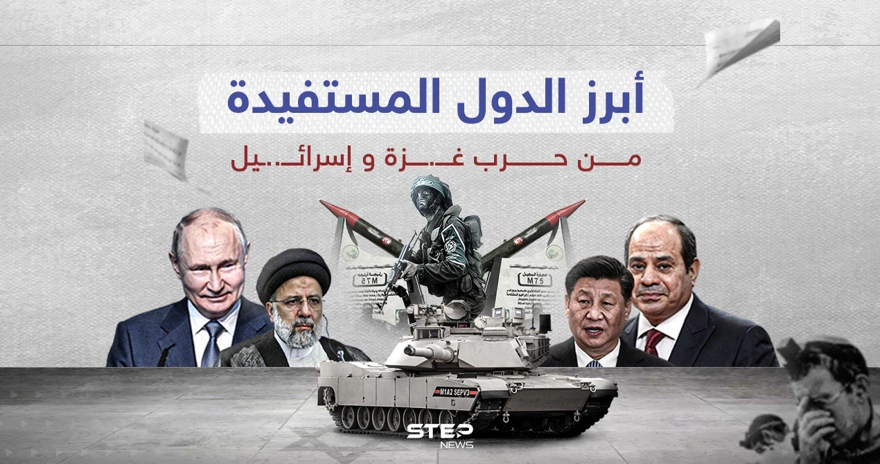 بين الاقتصاد والسياسة والعسكرية ... أبرز الدول المستفيدة من الحرب بغـــ..ــزة