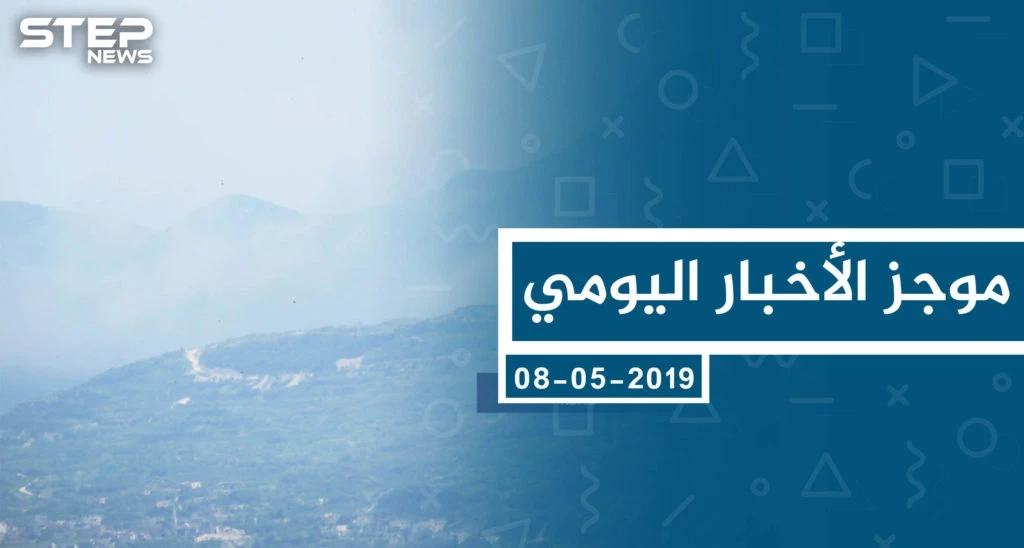 موجز أخبار الوضع السوري ليوم الخميس 09-05-2019
