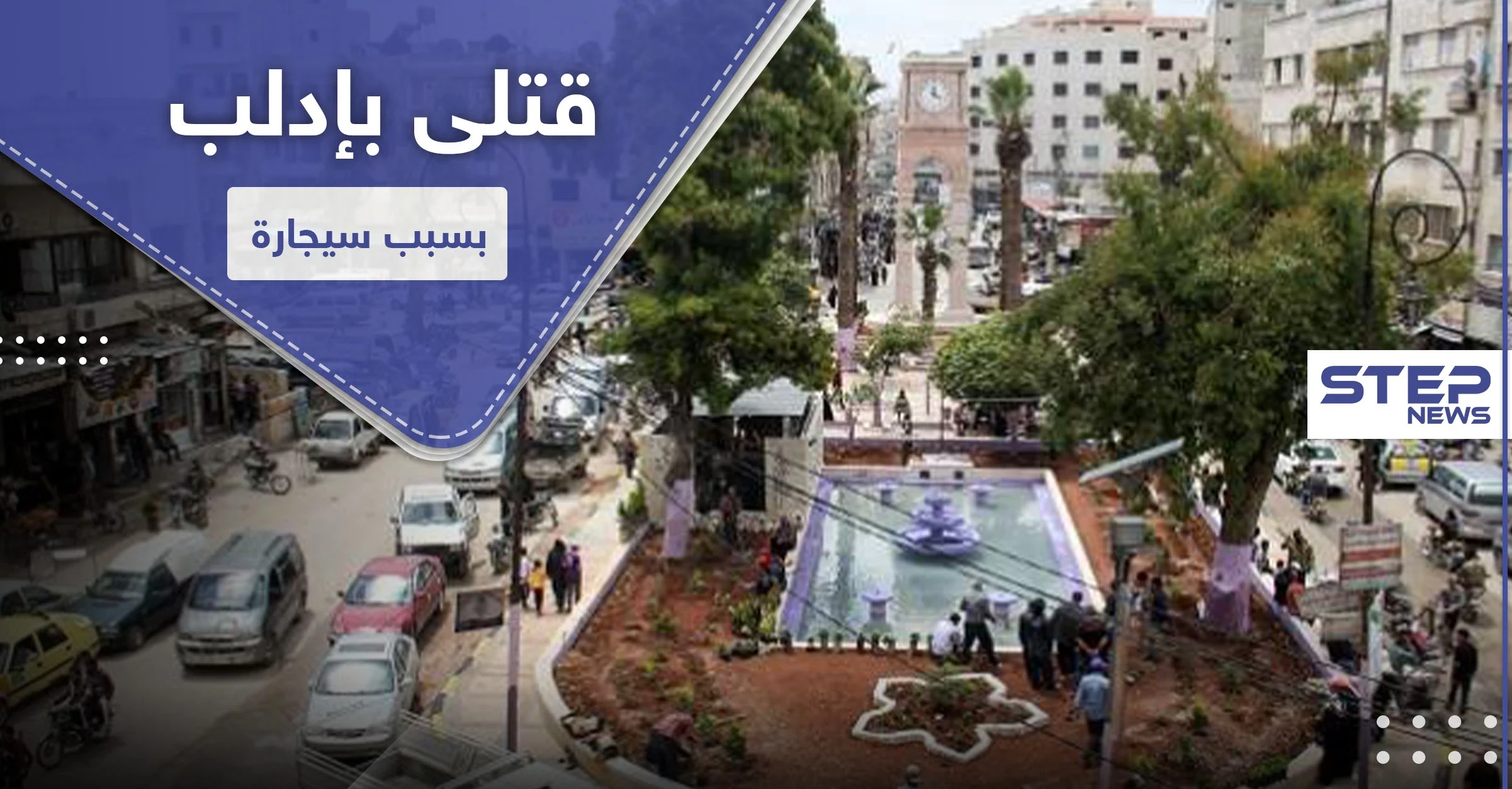بسبب سيجارة علنية قبل الإفطار.. اشتباكات توقع قتلى وجرحى بإدلب المدينة