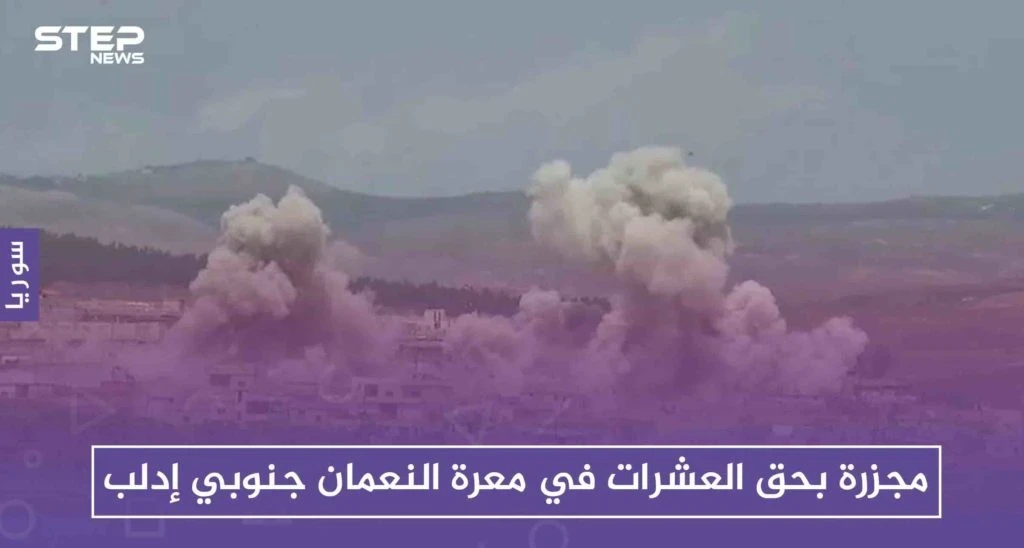 مجزرة بحق العشرات في معرة النعمان جنوبي إدلب، والقصف مازال مستمرًا