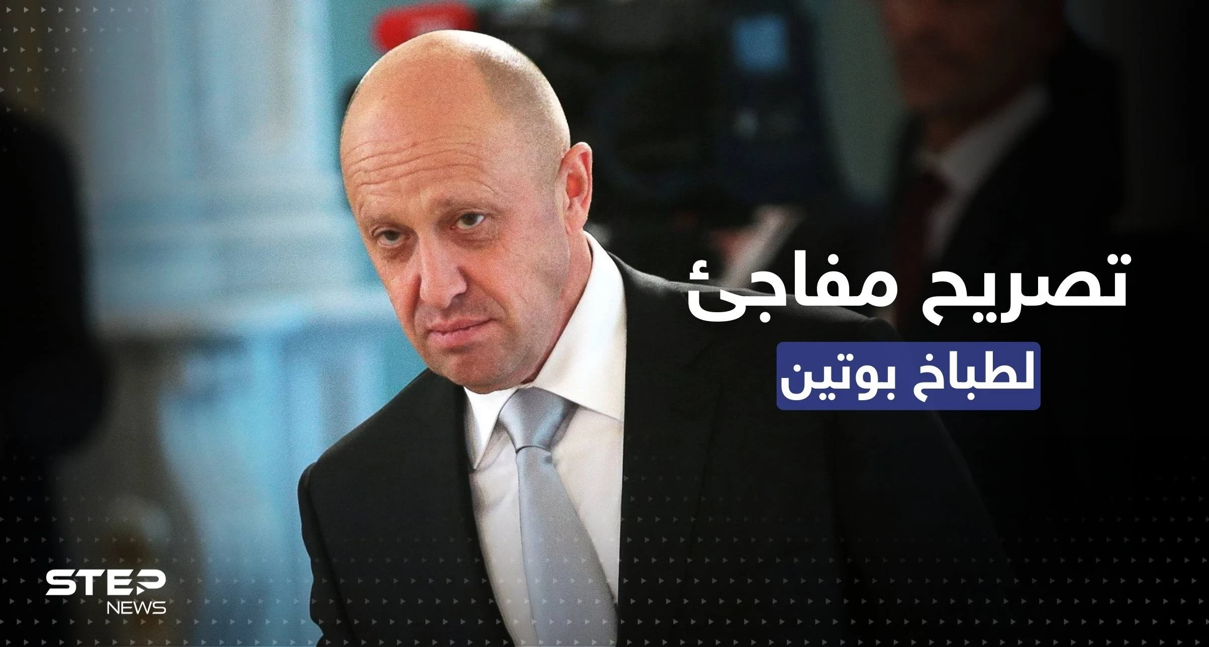 "قوي ولطيف".. تصريح مفاجئ من مؤسس فاغنر عن زيلينسكي