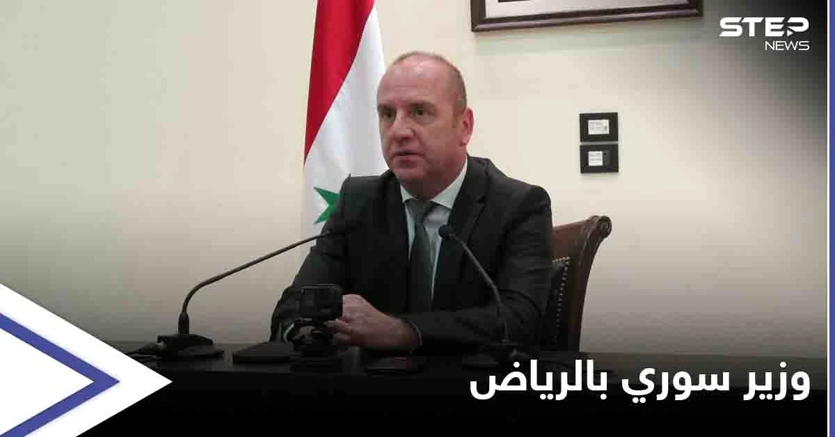 بالصور || وزير السياحة التابع للنظام السوري يصل السعودية بدعوة من منظمة السياحة العالمية