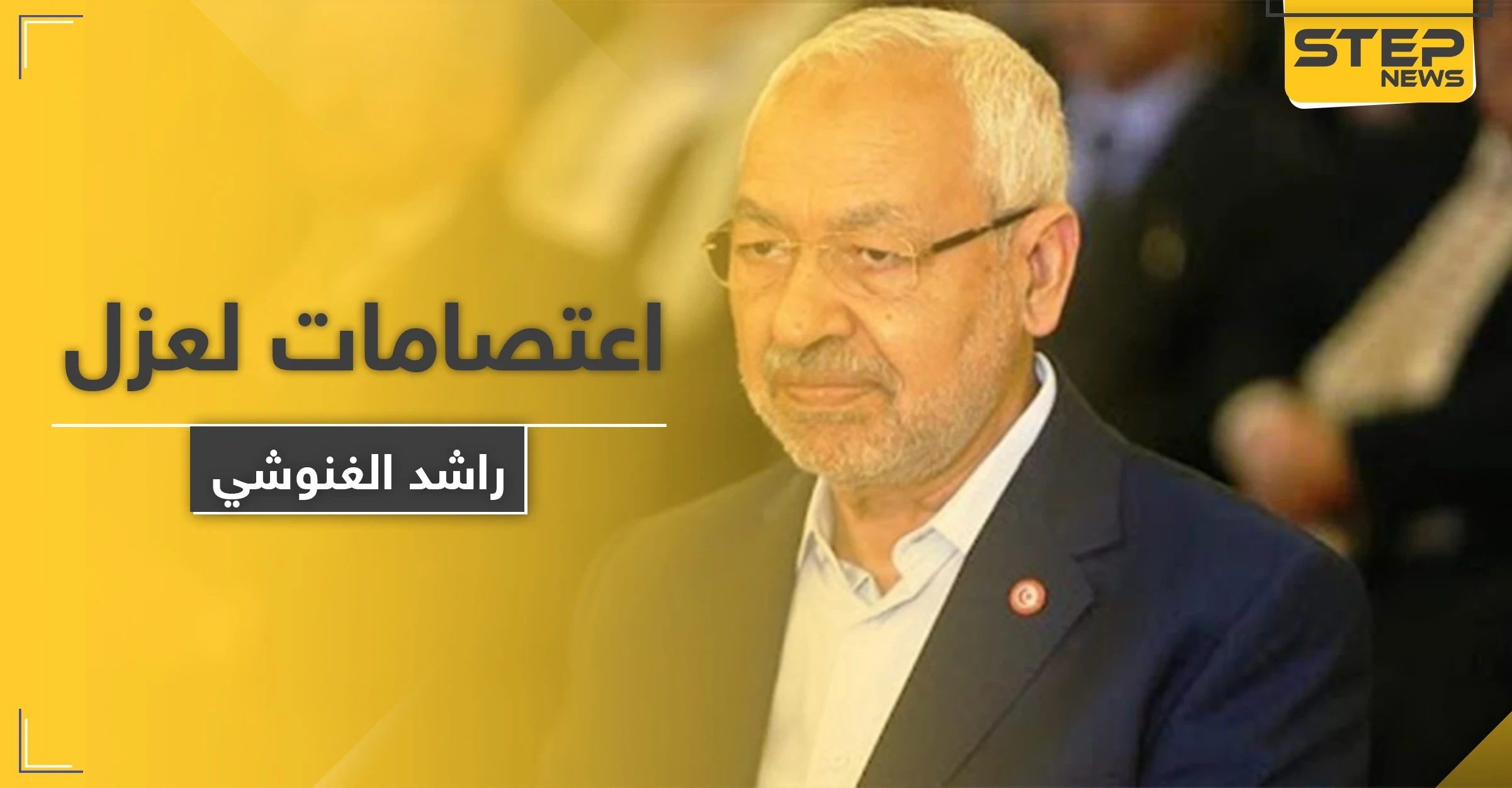 "راشد الغنوشي" بخطر العزل من منصبه بتونس والتهمة تنفيذ أجندات الإخوان المسلمين ودعم الإرهاب