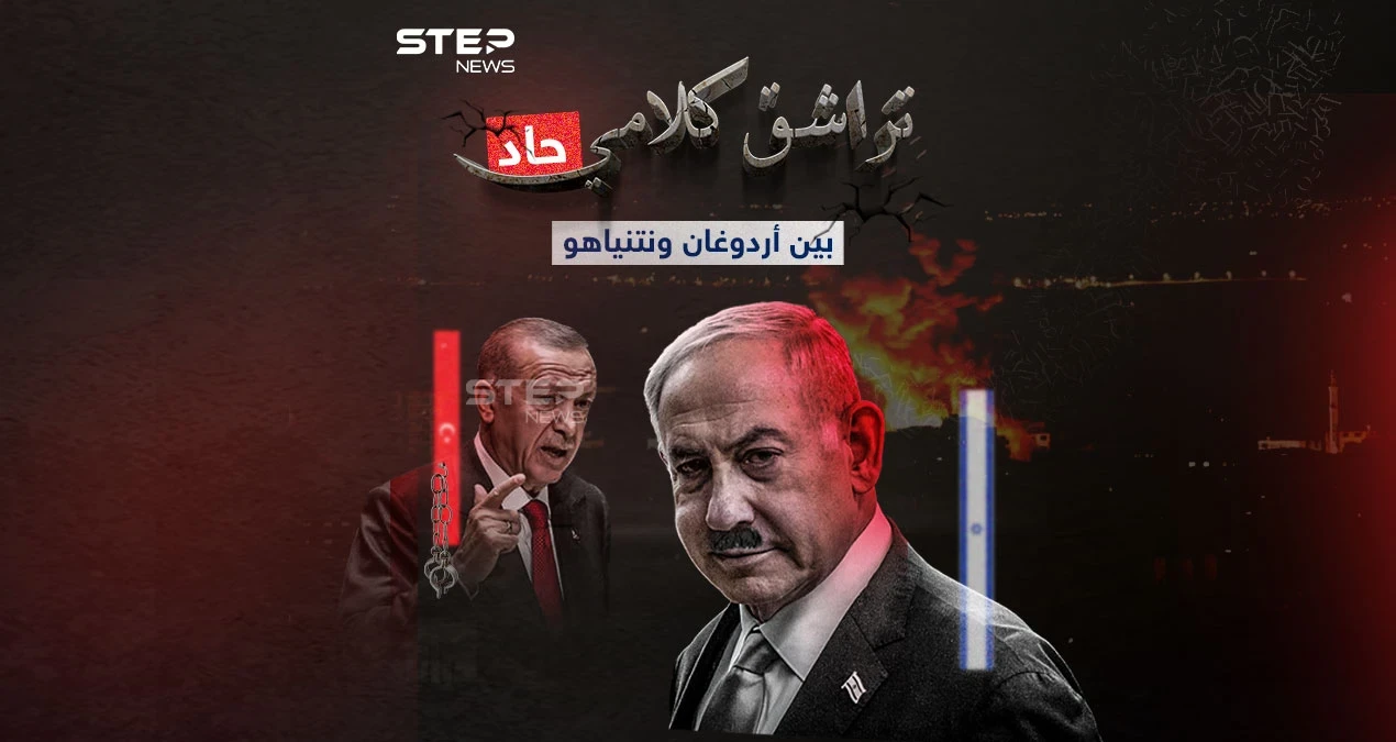 تلاسن من العيار الثقيل وحرب تصريحات بين أردوغان ونتنياهو