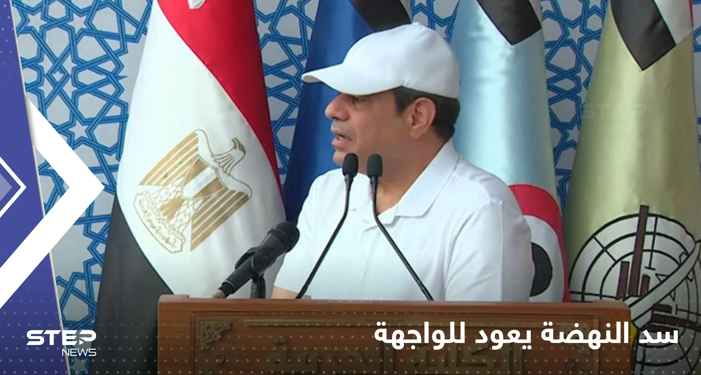 السيسي يعيد سد النهضة للواجهة: النيل أمانة في رقبتي ومحدش هيمسها