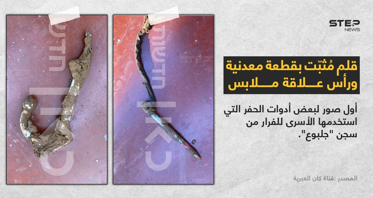 إعلام "إسرائيل" ينشر الصور الأولى لبعض الأدوات التي استخدمها الأسرى الفلسطينيون في حفر النفق من سجن "جلبوع".