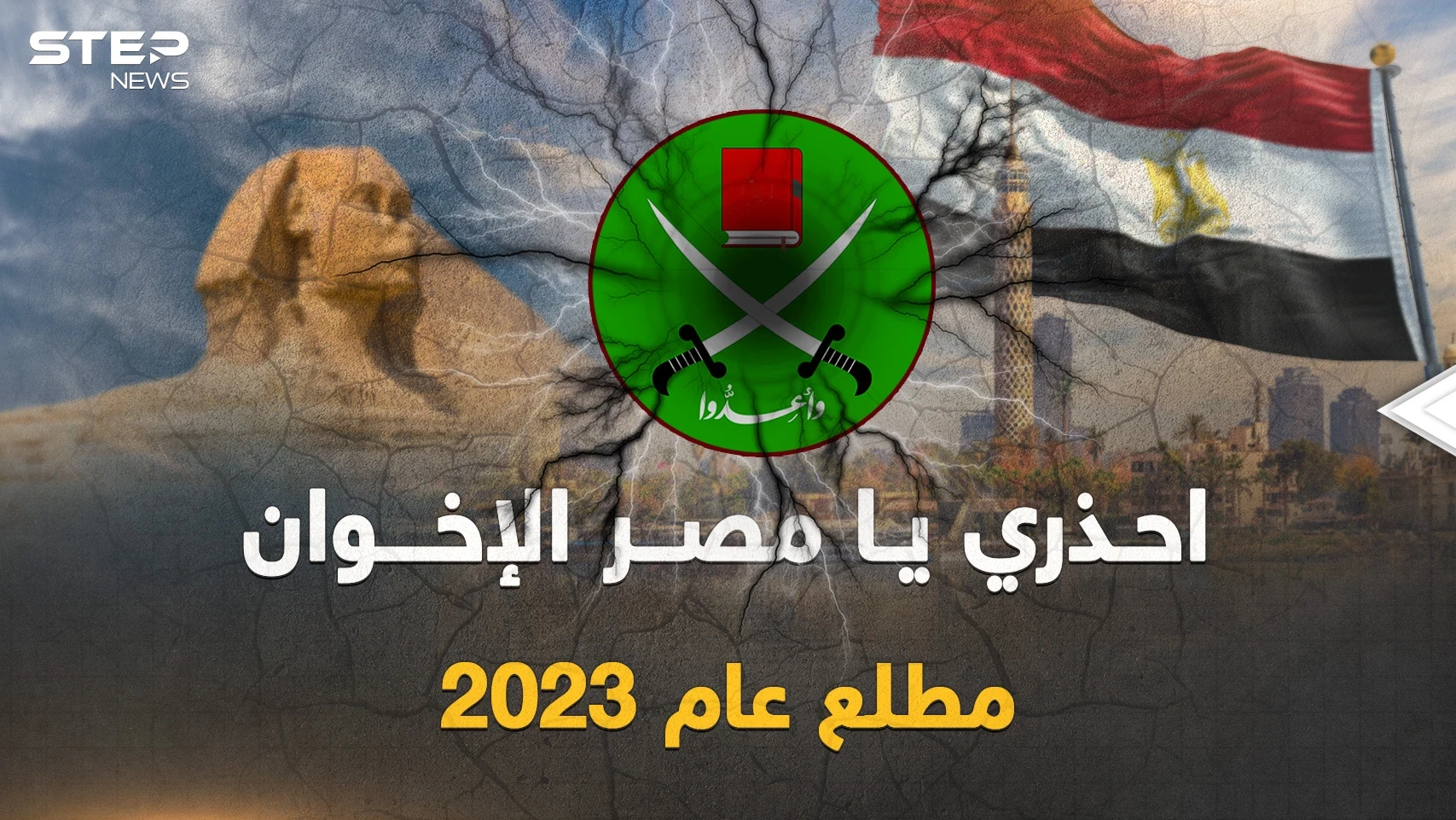 مصر في خطر مطلع 2023.. "الإخوان" حاكوا مخطط الفوضى والقاهرة تستعد بـ"القبضة الحديدية"