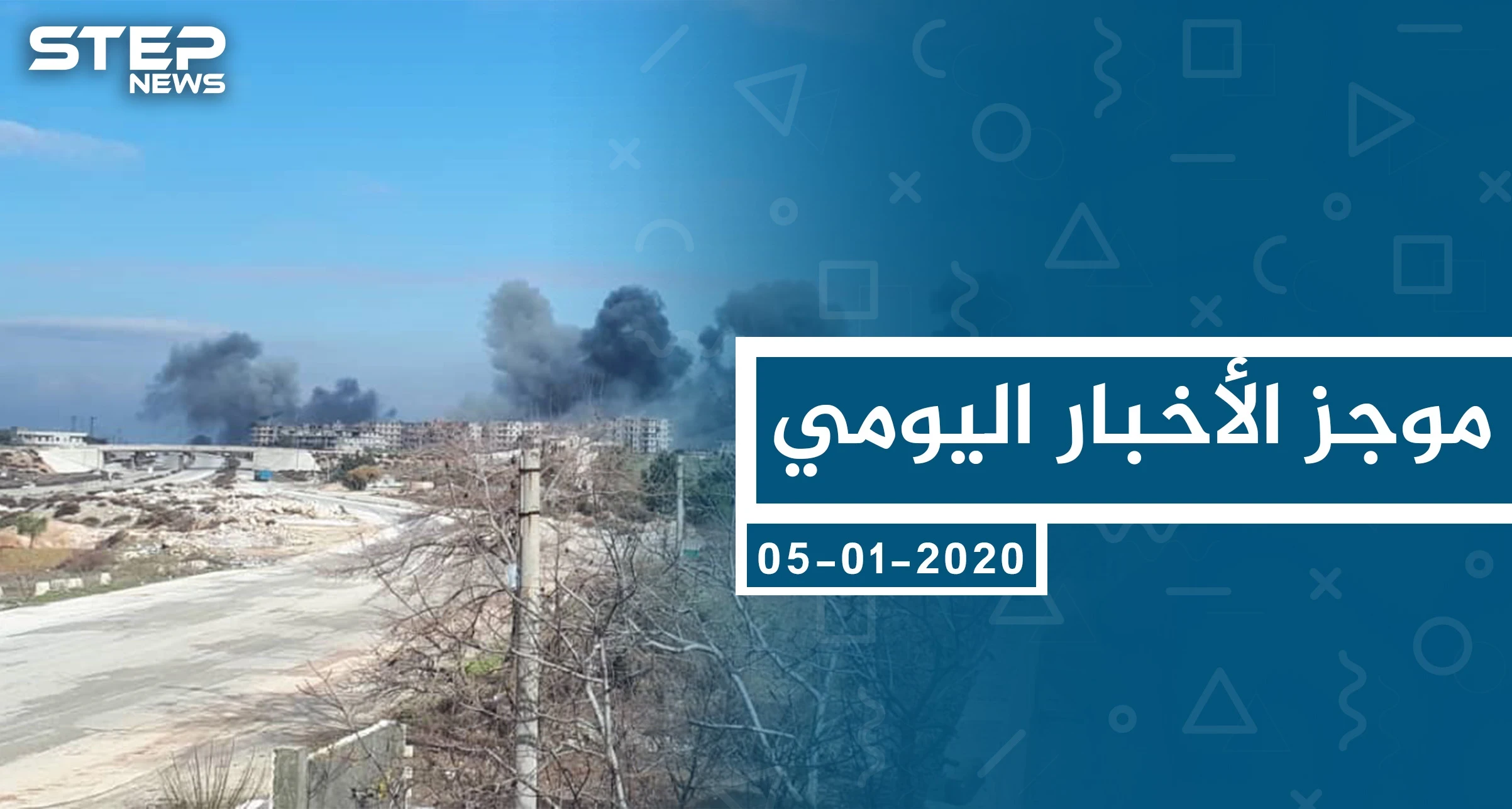 موجز أخبار الوضع السوري ليوم الأحد 05-01-2020