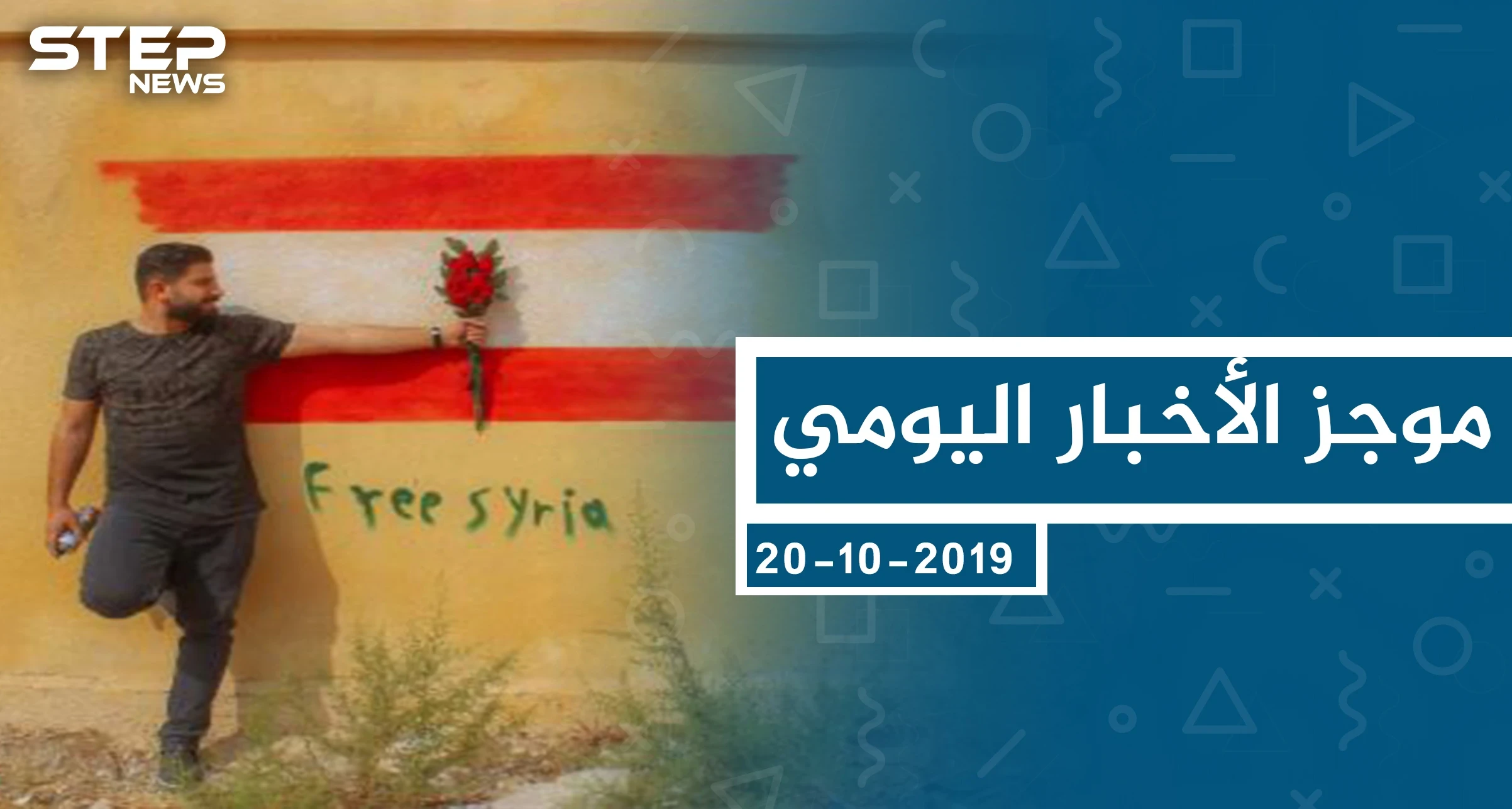 موجز أخبار الوضع السوري ليوم الأحد 20-10-2019